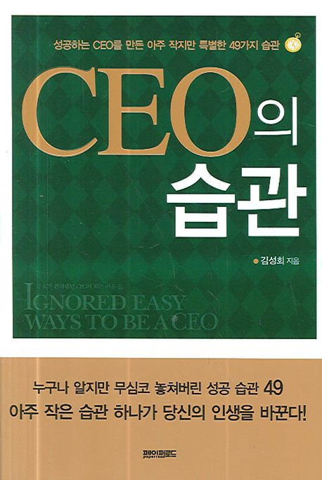 CEO의 습관 - [전자책]