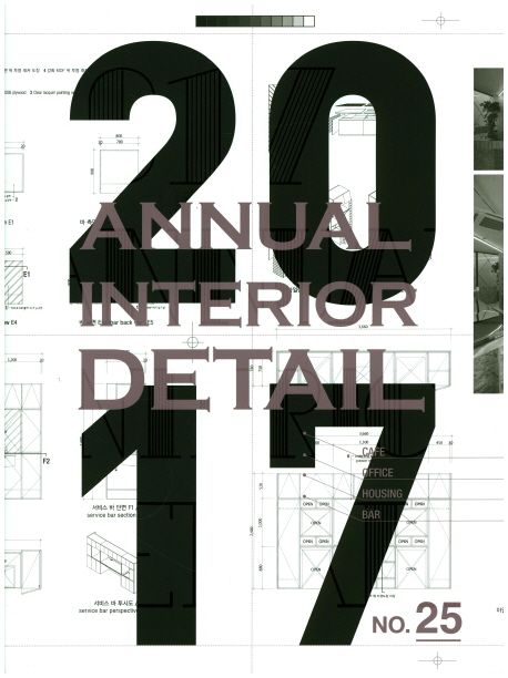 (2017) Annual interior detail. 25, 27 / 에이엔씨출판 [편]