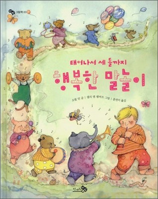 (태어나서 세 돌까지) 행복한 말놀이