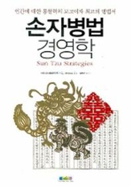 손자병법 경영학 = Sun Tzu strategies