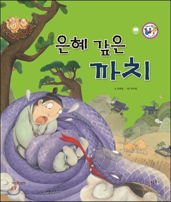 은혜 갚은 까치 (보은과 가족애) (보은과 가족애)