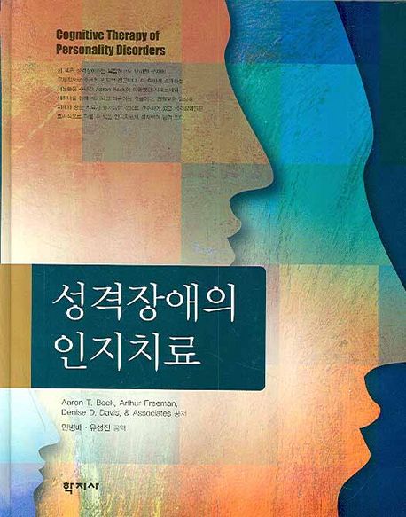성격장애의 인지치료