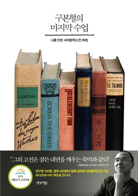 구본형의 마지막 수업 - [전자책] : 나를 만든 세계문학고전 독법 / 구본형 ; 박미옥 ; 정재엽 ...