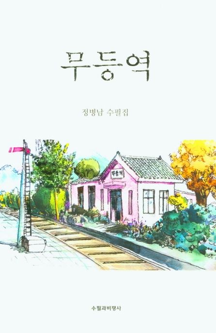 무등역 : 정병남 수필집
