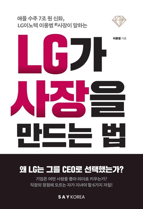 (애플 수주 7조 원 신화, LG이노텍 이웅범 前사장이 말하는) LG가 사장을 만드는 법