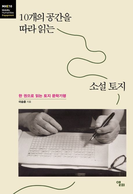 10개의 공간을 따라 읽는 소설 토지 : 한 권으로 읽는 토지 문학기행 표지