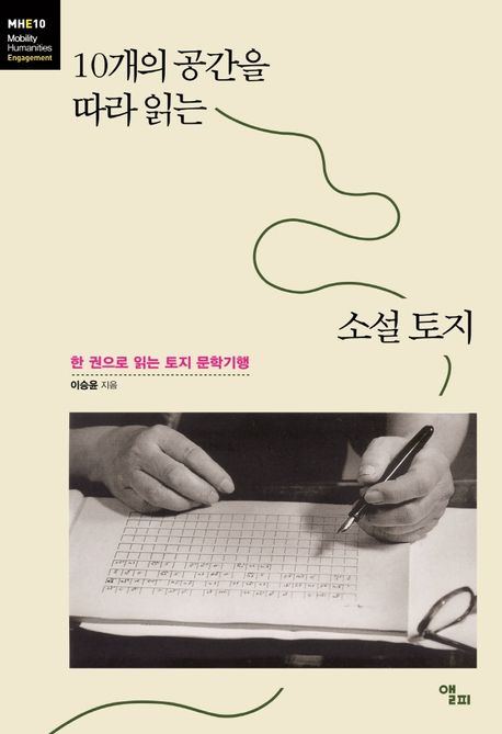 10개의 공간을 따라 읽는 소설 토지 (한 권으로 읽는 토지 문학기행)