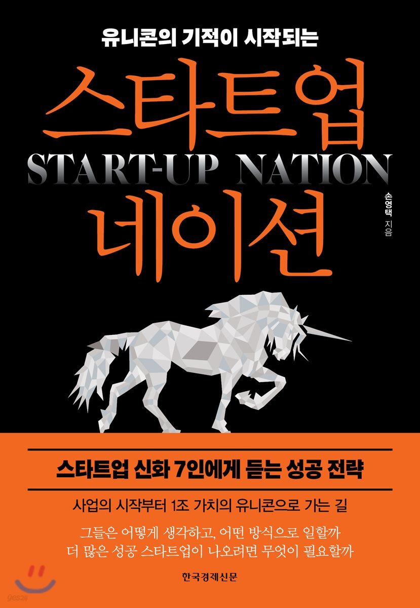 (유니콘의 기적이 시작되는)스타트업 네이션 = Start-up nation