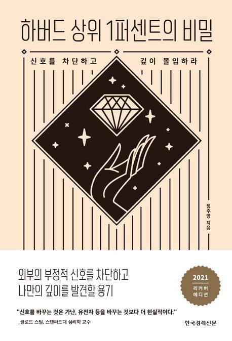 하버드 상위 1퍼센트의 비밀 