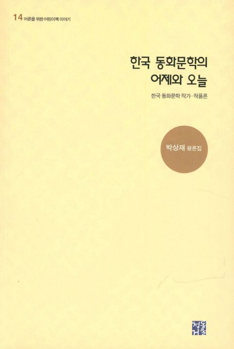 한국 동화문학의 어제와 오늘 : 박상재 평론집