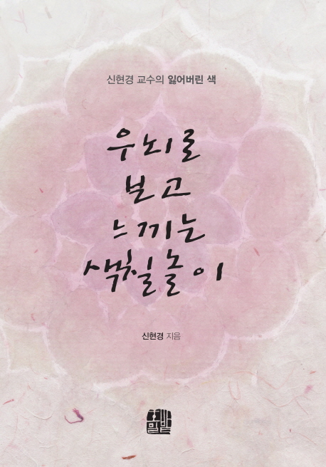 우뇌로 보고 느끼는 색칠놀이 (신현경 교수의 잃어버린 색)