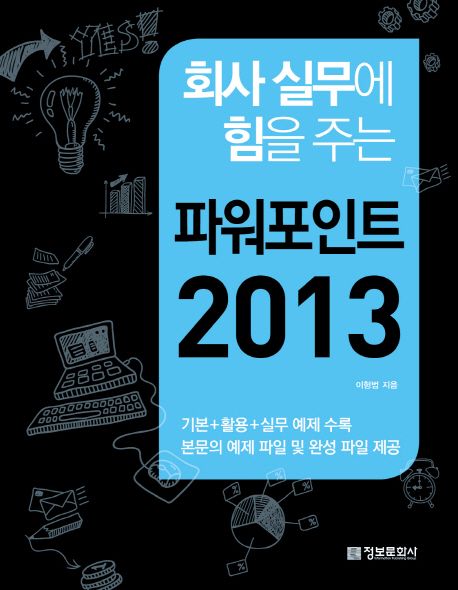 (회사 실무에 힘을 주는)파워포인트 2013