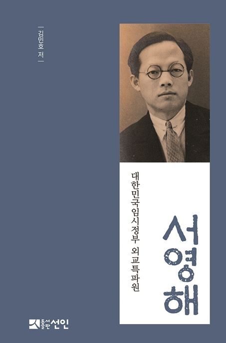 서영해 (대한민국임시정부 외교특파원)