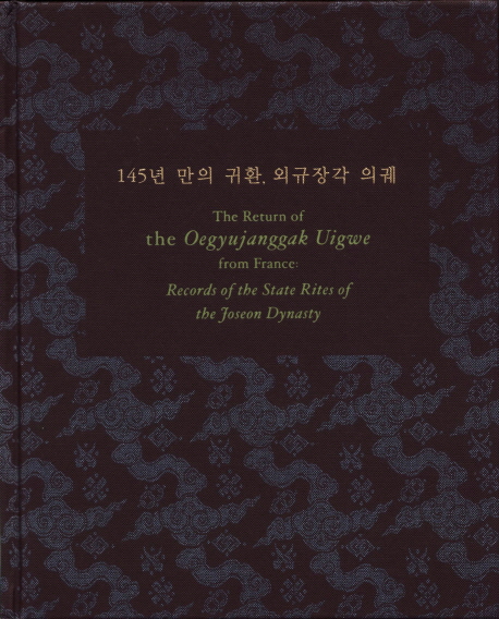 145년만의 귀환, 외규장각 의궤 = (The)return of the Oegyujanggak Uigwe from France : records of the state rites of the Joseon Dynasty