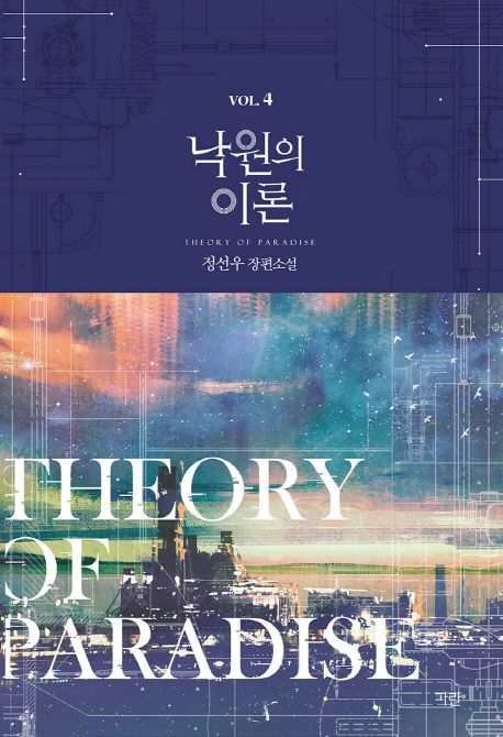 낙원의 이론 = Theory of paradise  : 정선우 장편소설 . 4