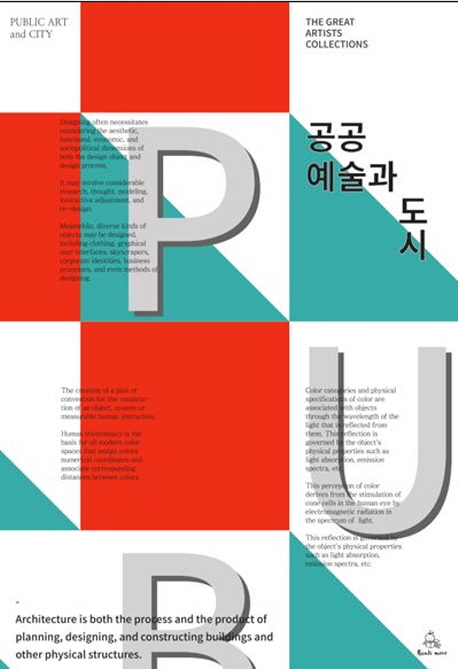 공공 예술과 도시 = Public art and city