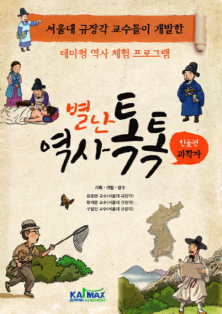 별난 역사 톡톡 : 인물편 - 과학자. 5