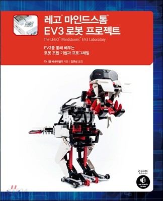 레고 마인드스톰 EV3 로봇 프로젝트  : EV3를 통해 배우는 로봇 조립 기법과 프로그래밍