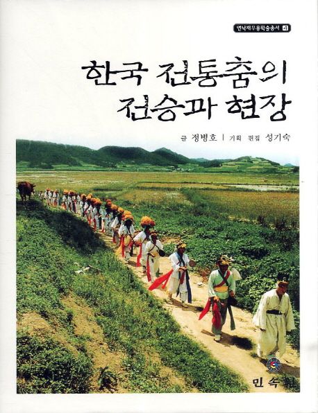 한국 전통춤의 전승과 현장 / 정병호 글  ; 성기숙 기획·편집