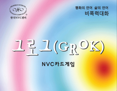 그로그 = GROK  : NVC카드게임 / 한국NVC센터 지음