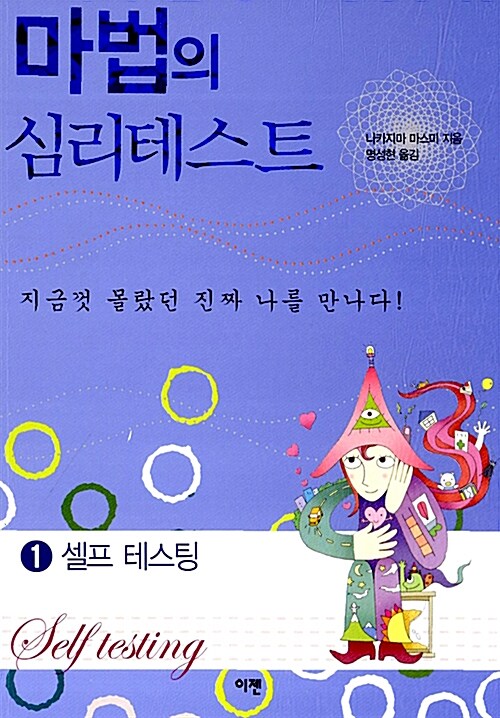 마법의 심리테스트. 1 : 셀프 테스팅(Self testing)