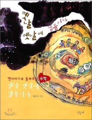 옛날 옛날에 셈돌이가 (옛이야기로 들려주는 수학)