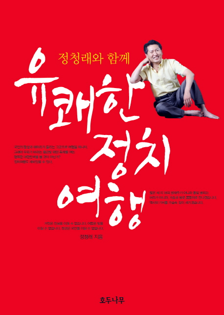 (정청래와 함께) 유쾌한 정치여행