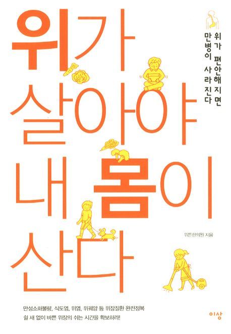 위가 살아야 내 몸이 산다 / 이승후 지음