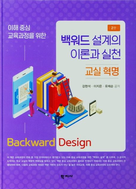 (이해 중심 교육과정을 위한) 백워드 설계의 이론과 실천  = Backward design  : 교실 혁명
