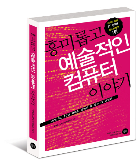 흥미롭고 예술적인 컴퓨터 이야기 : 10, 20년 뒤에도 알아야 할 필수 IT 교양서