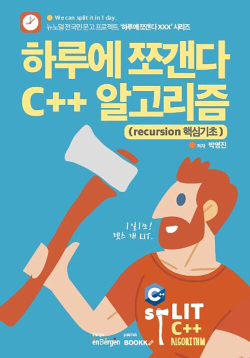 하루에 쪼갠다 C++ 알고리즘 : recursion 핵심기초