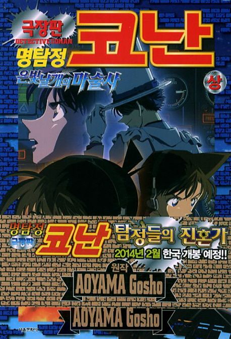 명탐정 코난 은빛 날개의 마술사 상