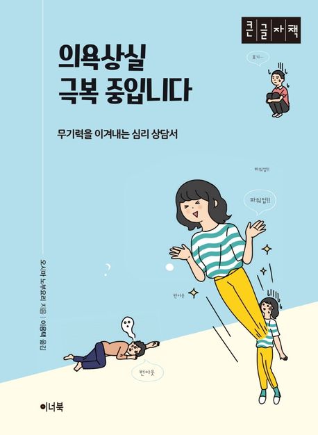 의욕상실 극복 중입니다 무기력을 이겨내는 심리 상담서 큰글자책