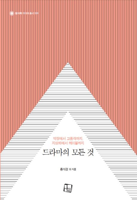 드라마의 모든 것  : 막장에서 고품격까지, 지상파에서 케이블까지