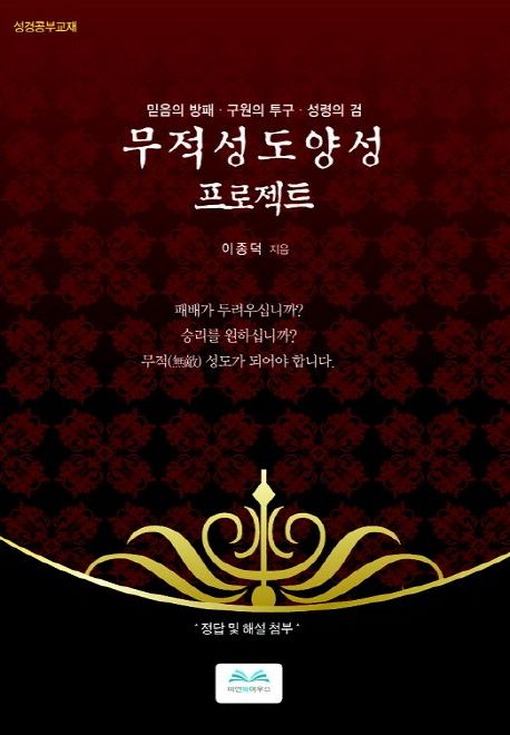 무적성도 양성 프로젝트 (믿음의 방패ㆍ구원의 투구ㆍ성령의 검 | 성경공부교재)