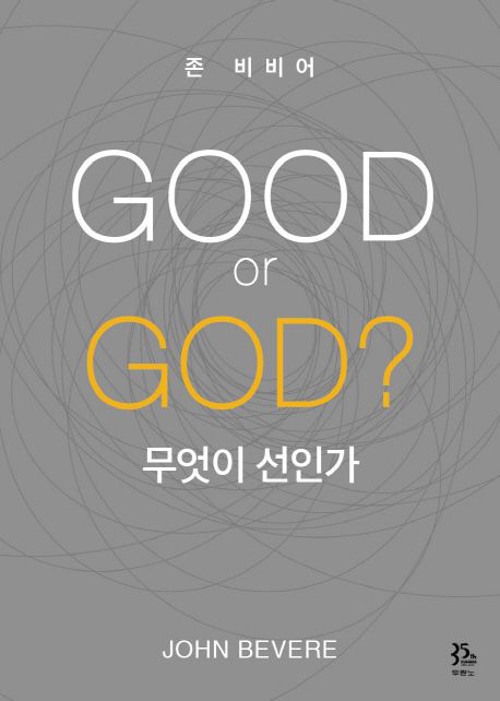Good or God?  : 무엇이 선인가 / 존 비비어 지음  ; 유정희 옮김