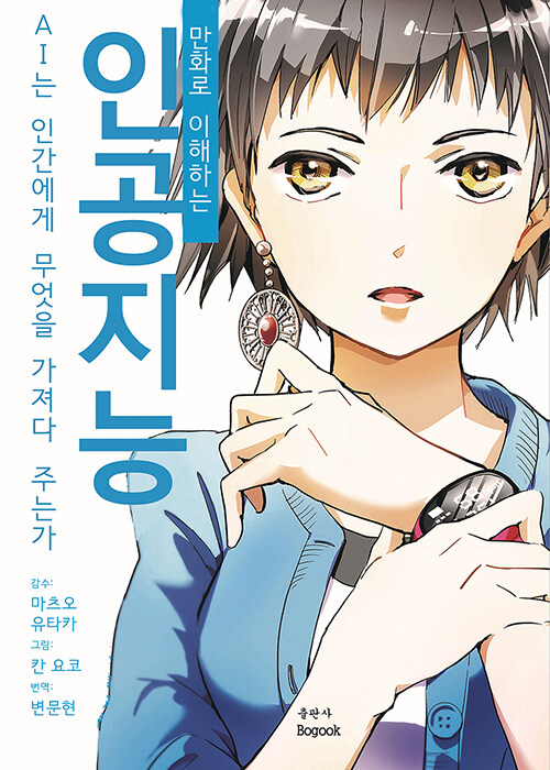 (만화로 이해하는) 인공지능  : AI는 인간에게 무엇을 가져다 주는가