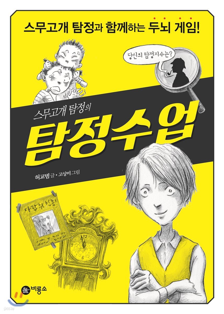 (스무고개 탐정의) 탐정수업 : 스무고개 탐정과 함께하는 두뇌 게임