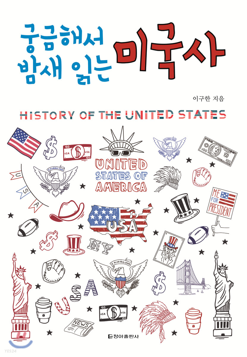 궁금해서 밤새 읽는 미국사 = History of the united states : United states of america