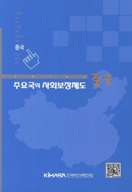 주요국의 사회보장제도  : 중국 / 한국보건사회연구원 편집부 [편]
