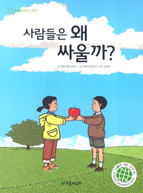 사람들은 왜 싸울까?