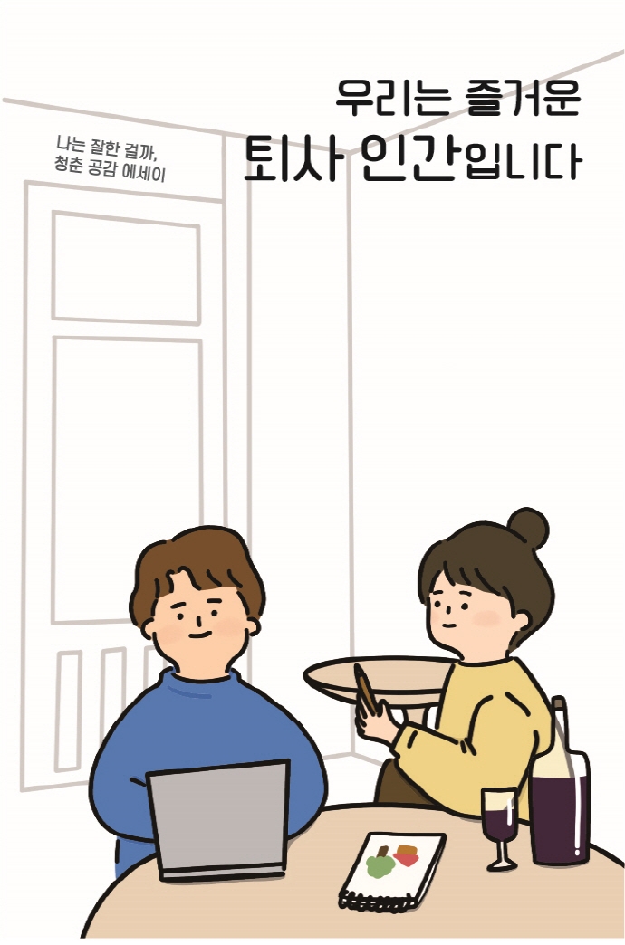 우리는 즐거운 퇴사 인간입니다 (나는 잘한 걸까, 청춘 공감 에세이)