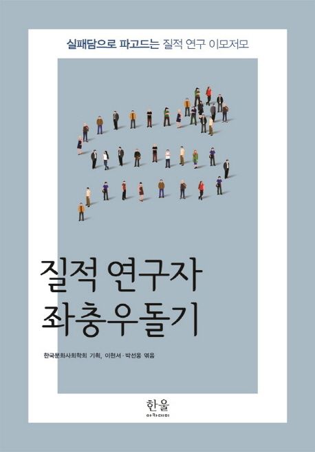 질적 연구자 좌충우돌기