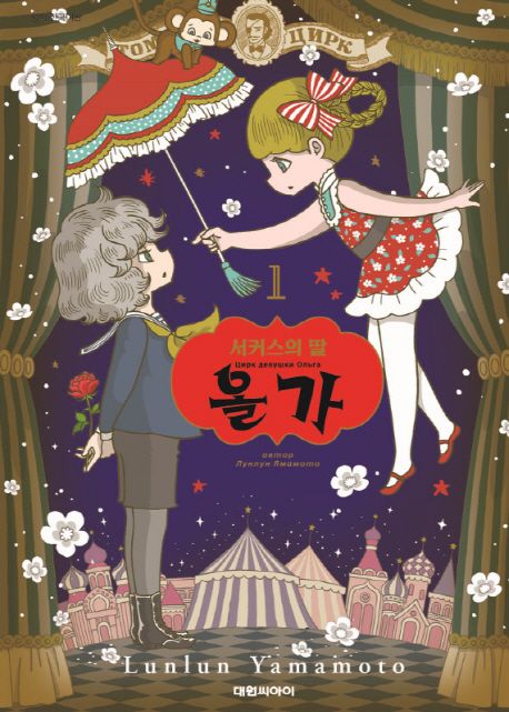 서커스의 딸 올가