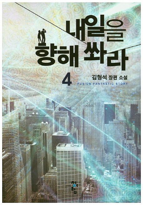 내일을 향해 쏴라 : 김형석 장편 소설. 4
