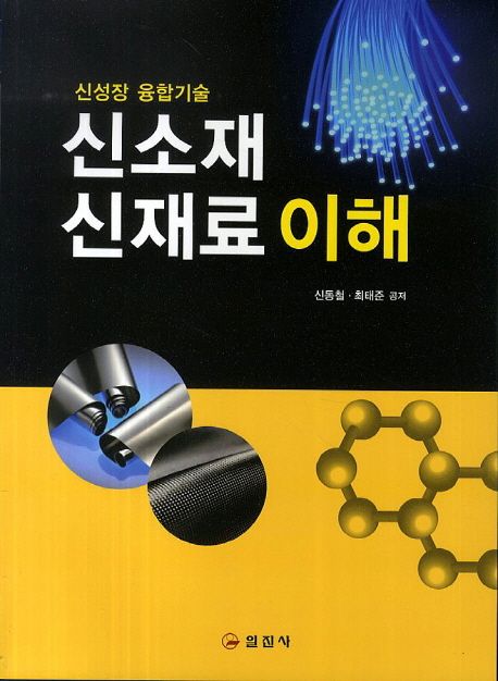 신소재·신재료 이해