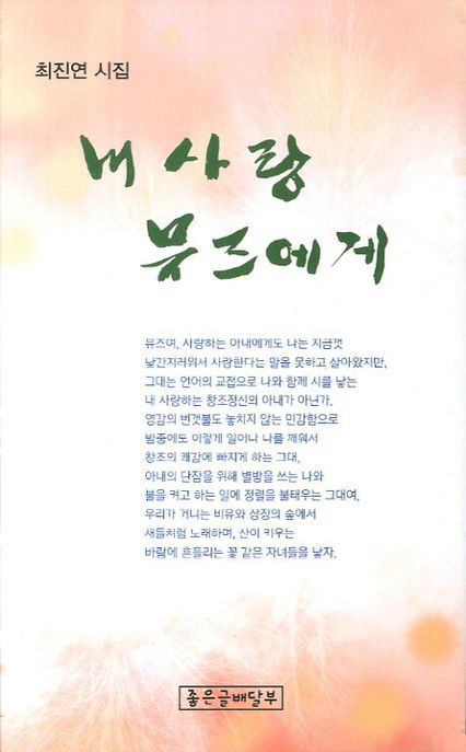 내 사랑 뮤즈에게  : 최진연 제11시집