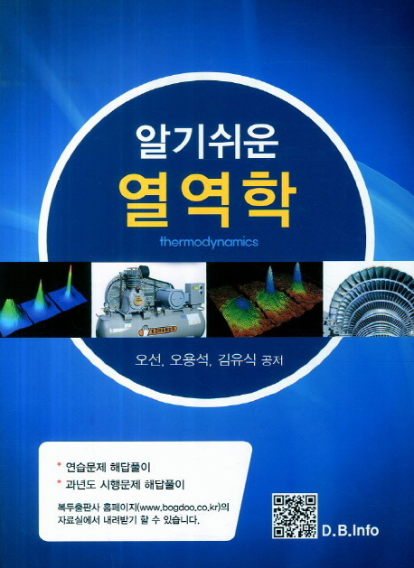 (알기쉬운)열역학 = thermodynamics