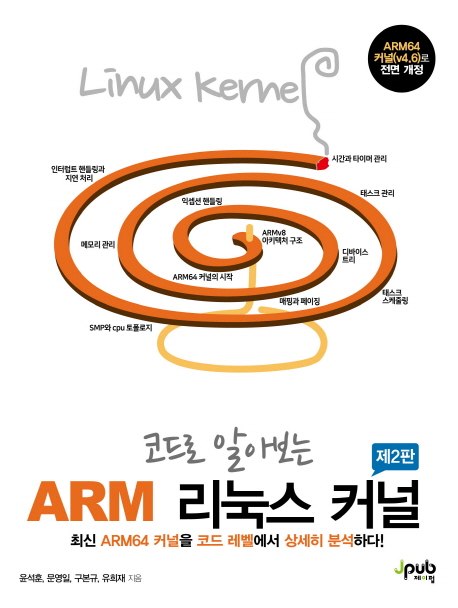 코드로 알아보는 ARM 리눅스 커널 (ARM64 커널(v4.6)로 전면 개정)