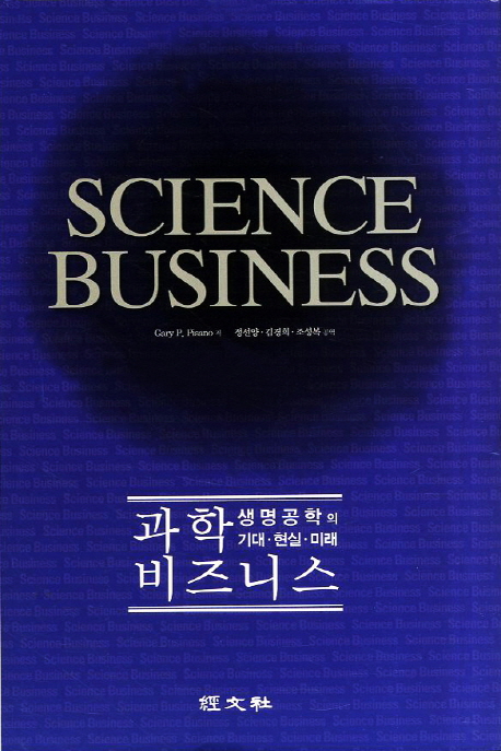 과학 비즈니스  : 생명공학의 기대·현실·미래 / Gary P. Pisano 저 ; 정선양 ; 김경희 ; 조성...